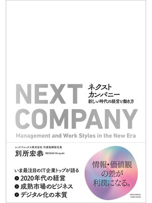 cover image of ネクストカンパニー　新しい時代の経営と働き方